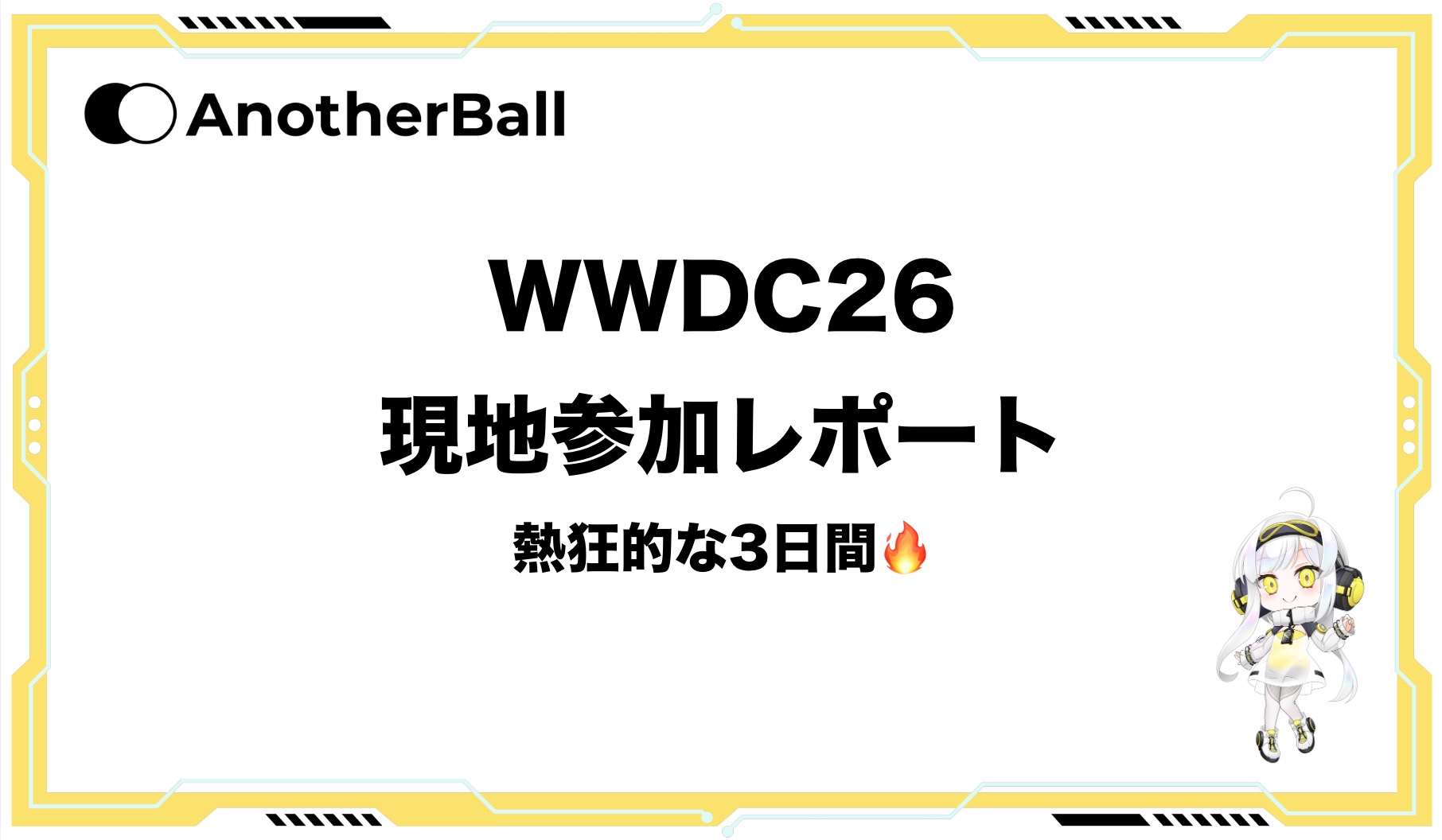 WWDC26 現地参加レポート